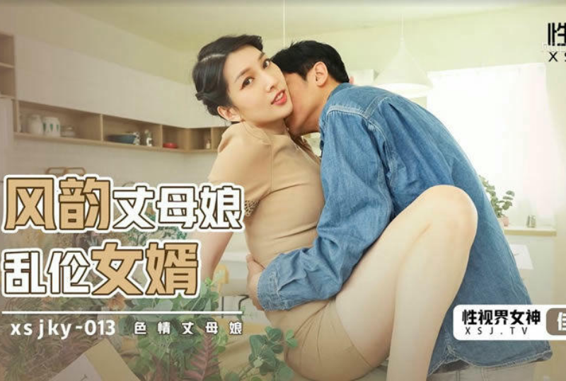 風韻丈母娘亂倫女婿 梁佳芯.png